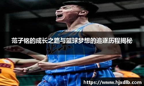 范子铭的成长之路与篮球梦想的追逐历程揭秘