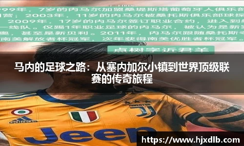 马内的足球之路：从塞内加尔小镇到世界顶级联赛的传奇旅程