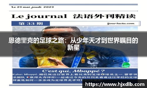 恩德里克的足球之路：从少年天才到世界瞩目的新星