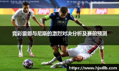 竞彩雷恩与尼斯的激烈对决分析及赛前预测