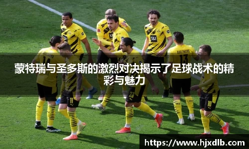 蒙特瑞与圣多斯的激烈对决揭示了足球战术的精彩与魅力